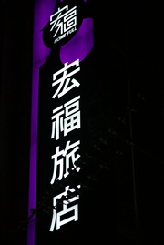 宏福旅店